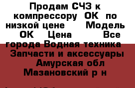 Продам СЧЗ к компрессору 2ОК1 по низкой цене!!! › Модель ­ 2ОК1 › Цена ­ 100 - Все города Водная техника » Запчасти и аксессуары   . Амурская обл.,Мазановский р-н